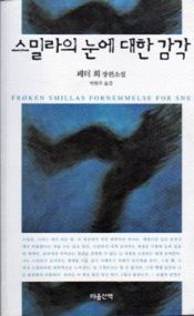 book cover of Frøken Smillas fornemmelser for snø by Monika Wesemann|Peter Hoeeg|Peter Høeg