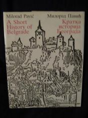book cover of A Short History of Belgrade by Milorad Pavić