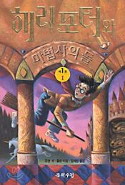 book cover of 해리 포터와 마법사의 돌 by J. K. 롤링