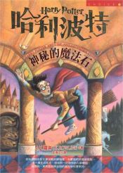 book cover of 哈利·波特与魔法石 by J·K·罗琳