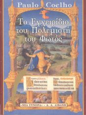 book cover of Το εγχειρίδιο του πολεμιστή του φωτός by Πάουλο Κοέλιο