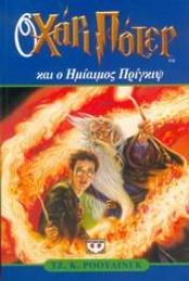 book cover of Ο Χάρι Πότερ και ο Ημίαιμος Πρίγκιψ by Τζ. Κ. Ρόουλινγκ