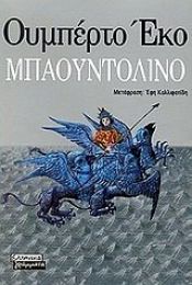 book cover of Baudolino by Ουμπέρτο Έκο