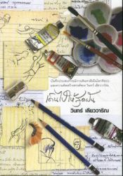 book cover of เดินไปให้สุดฝัน by Win Līeowārin.,