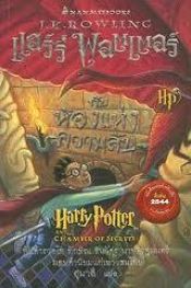 book cover of แฮร์รี่ พอตเตอร์กับห้องแห่งความลับ by เจ. เค. โรว์ลิ่ง