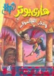 book cover of هاري بوتر وحجر الفيلسوف by ج. ك. رولينج