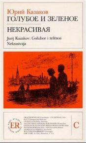 book cover of Goluboe i zelenoe ; Nekrasivaja : dva rasskaza by Iouri Kazakov