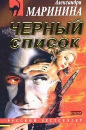 book cover of Czarna lista by Alexandra Marinina