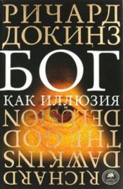 book cover of Бог как иллюзия by Ричард Докинз