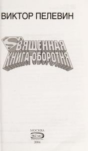 book cover of Священная книга оборотня : [роман] by Виктор Олегович Пелевин