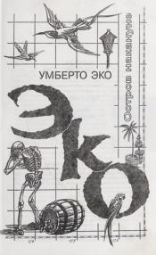 book cover of Остров накануне by Эко, Умберто