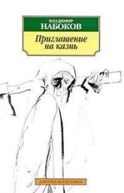 book cover of Приглашение на казнь by Владимир Владимирович Набоков