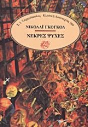 book cover of nekres psyches / νεκρές ψυχές by Nikolaj Vasilievic, 1809-1852 Gogol
