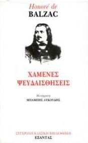 book cover of chamenes pseudaisthiseis / χαμένες ψευδαισθήσεις by Honoré de Balzac
