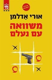 book cover of Lost and Found - Hebrew Books for Adults by Uri Adelman