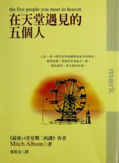 book cover of 在天堂遇见的五个人 by 米奇·艾尔邦