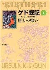 book cover of ゲド戦記 1 影との戦い (ソフトカバー版) by アーシュラ・K・ル＝グウィン