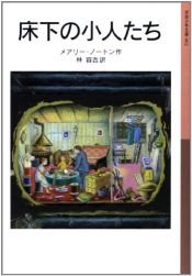 book cover of 小人の冒険シリーズ by メアリー・ノートン