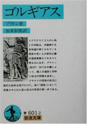 book cover of ゴルギアス by プラトン