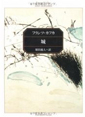 book cover of 城 by フランツ・カフカ|David Zane Mairowitz|Jaromír 99