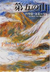book cover of 第五の山 (角川文庫) by パウロ・コエーリョ