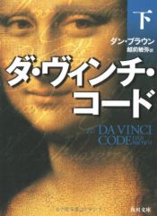 book cover of ダ・ヴィンチ・コード by ダン・ブラウン