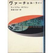 book cover of ヴァーチャル・ライト by ウィリアム・ギブスン