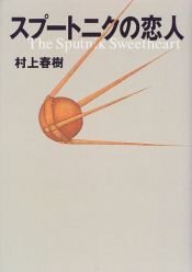 book cover of スプートニクの恋人 by 村上 春樹