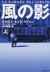 book cover of 風の影 by カルロス・ルイス・サフォン