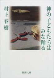 book cover of 神の子どもたちはみな踊る by 村上 春樹
