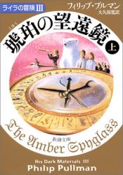 book cover of The Amber Spyglass (His Dark Materials, Book 3) by フィリップ・プルマン