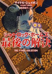 book cover of The Final Solution: A Story of Detection by マイケル・シェイボン