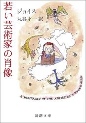 book cover of 若き芸術家の肖像 by ジェイムズ・ジョイス