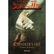 book cover of Schindler's List by トマス・キニーリー