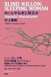 book cover of めくらやなぎと眠る女 by 村上 春樹