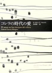 book cover of コレラの時代の愛 by ガブリエル・ガルシア＝マルケス