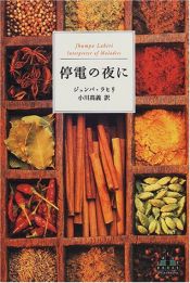 book cover of Interpreter of Maladies [In Japanese Language] by ジュンパ・ラヒリ