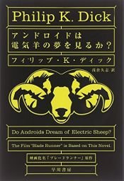 book cover of アンドロイドは電気羊の夢を見るか? by フィリップ・K・ディック