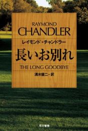 book cover of 長いお別れ by レイモンド・チャンドラー