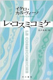book cover of レ・コスミコミケ ハヤカワepi文庫 by イタロ・カルヴィーノ