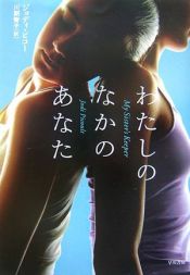 book cover of 私の中のあなた by ジョディ・ピコー