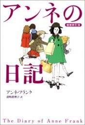 book cover of アンネの日記 by アンネ・フランク|David Barnouw|Harry Paape
