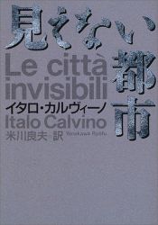 book cover of 見えない都市 by イタロ・カルヴィーノ