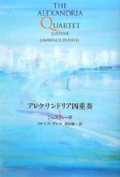book cover of アレクサンドリア四重奏 1 ジュスティーヌ by ロレンス・ダレル