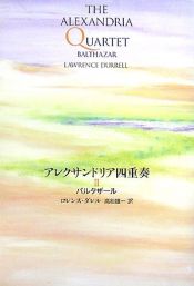 book cover of アレクサンドリア四重奏 2 バルタザール by ロレンス・ダレル
