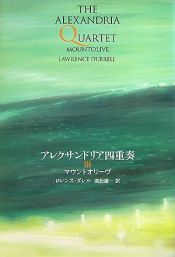 book cover of アレクサンドリア四重奏 3 マウントオリーブ by ロレンス・ダレル