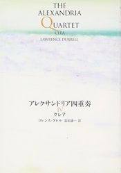 book cover of アレクサンドリア四重奏 4 クレア by ロレンス・ダレル