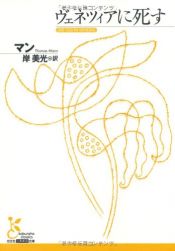 book cover of ヴェニスに死す by トーマス・マン
