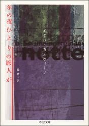 book cover of 冬の夜ひとりの旅人が (ちくま文庫) by イタロ・カルヴィーノ