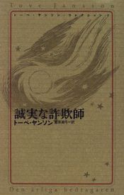 book cover of 誠実な詐欺師 (トーベ・ヤンソンコレクション) by トーベ・ヤンソン